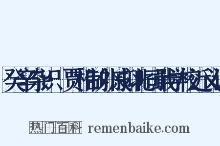 癸辛杂识·贾相制外戚抑北司戢学校近义词是什么意思的图片